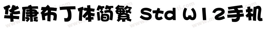 华康布丁体简繁 Std W12手机版字体转换